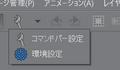 20161001 ClipStudioEx CommandBarSetting0008.png