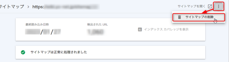 ファイル:Google Search Console SiteMap DeleteSiteMap.png
